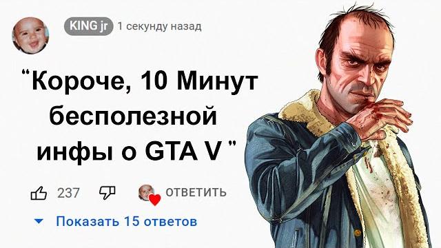 10 Минут Бесполезной информации о GTA 5 10 Минут Бесполезной информации о GTA 5