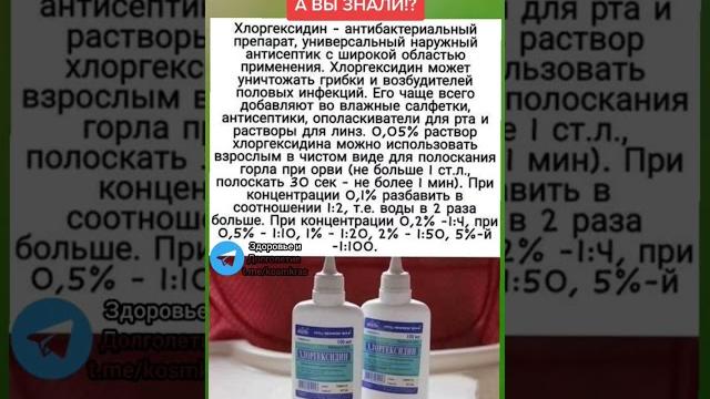 а вы знали пользу ХЛОРГЕКСИДИНА? #народнаямедицина #здоровье #зож #народныерецепты #полезныесоветы а вы знали пользу ХЛОРГЕКСИДИНА? #народнаямедицина #здоровье #зож #народныерецепты #полезныесоветы