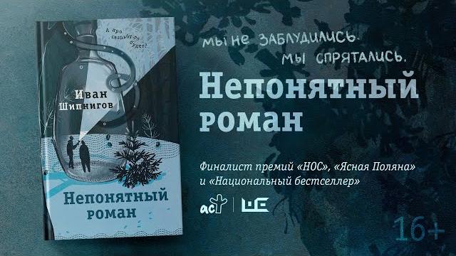 Иван Шипнигов о книге «Непонятный роман» Иван Шипнигов о книге «Непонятный роман»