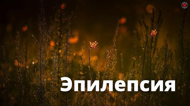 ЭПИЛЕПСИЯ ЭПИЛЕПСИЯ
