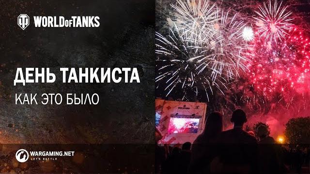 День танкиста. Как это было. День танкиста. Как это было.