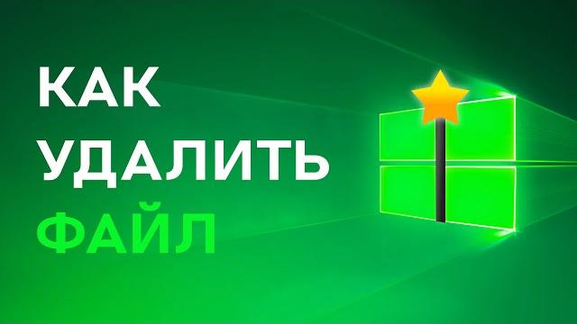 Как удалить файл который не удаляется Как удалить файл который не удаляется