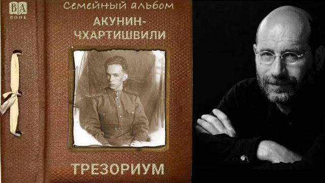 Акунин Борис. Трезориум -читает: Александр Клюквин. Аудиокнига Акунин Борис. Трезориум -читает: Александр Клюквин. Аудиокнига