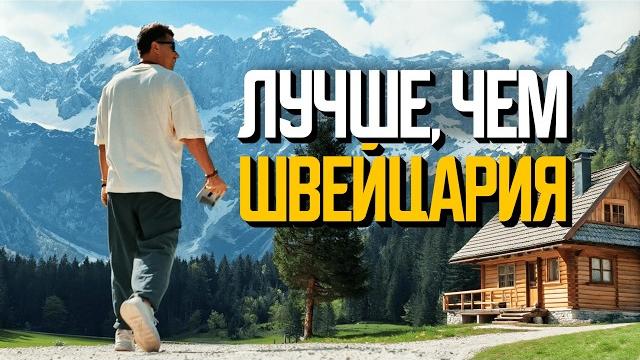 Самая недооцененная страна Европы. Здесь лучше, чем в Швейцарии? Самая недооцененная страна Европы. Здесь лучше, чем в Швейцарии?