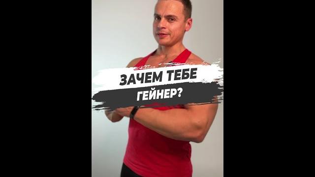 Зачем тебе гейнер? Зачем тебе гейнер?