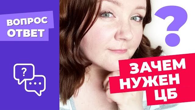 Зачем нужен Центробанк (ЦБ) РФ = Банк России = Центральный Банк? Его основополагающая функция Зачем нужен Центробанк (ЦБ) РФ = Банк России = Центральный Банк? Его основополагающая функция