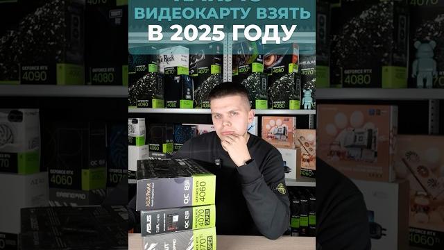 Какую видеокарту выбрать в 2025 году? Топовые варианты для игр в FullHD, 2K и 4K качестве #nvidia Какую видеокарту выбрать в 2025 году? Топовые варианты для игр в FullHD, 2K и 4K качестве #nvidia