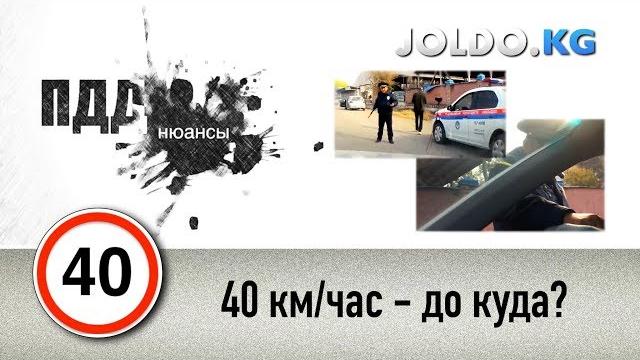 40 км/час - до куда? ПДД нюансы (выпуск 1) 40 км/час - до куда? ПДД нюансы (выпуск 1)