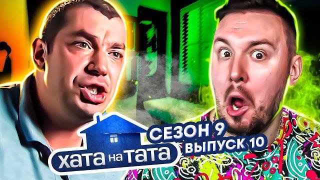 Хата на тата ► Каждый день у него ПРАЗДНИК ► 10 выпуск / 9 сезон ► Валерий Грабовенко Хата на тата ► Каждый день у него ПРАЗДНИК ► 10 выпуск / 9 сезон ► Валерий Грабовенко