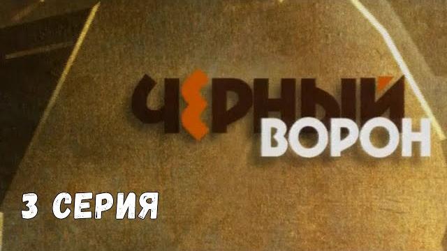Чёрный ворон. Серия 3. Драма. Криминальный Фильм Чёрный ворон. Серия 3. Драма. Криминальный Фильм