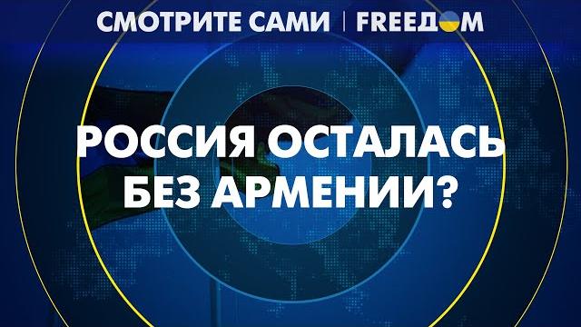 Вопрос НАГОРНОГО КАРАБАХА: РФ потеряла Армению? Вопрос НАГОРНОГО КАРАБАХА: РФ потеряла Армению?
