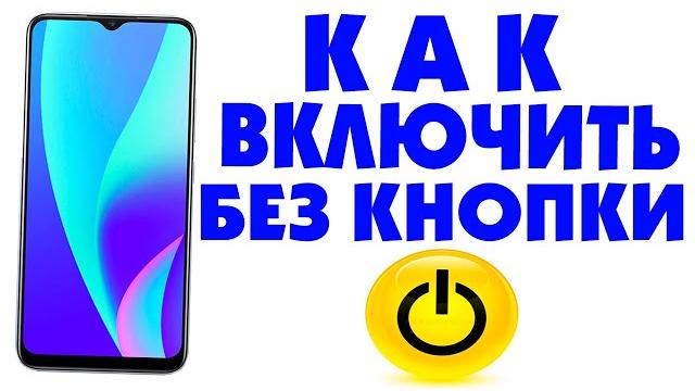 Как включить телефон Realme без кнопки включения POWER.Не работает кнопка питания android Как включить телефон Realme без кнопки включения POWER.Не работает кнопка питания android