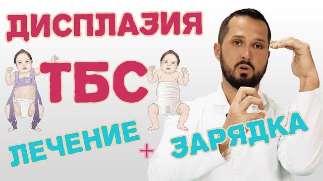 Дисплазия тазобедренных суставов у детей / зарядка и массаж/ лечение суставов ребенка! Дисплазия тазобедренных суставов у детей / зарядка и массаж/ лечение суставов ребенка!