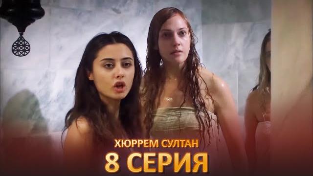 Хюррем Султан 8 Серия Хюррем Султан 8 Серия