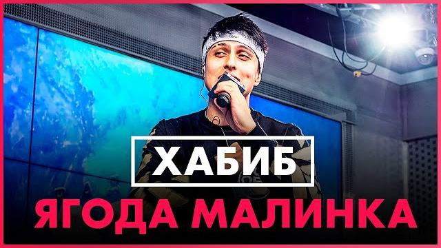 ХАБИБ - Ягода малинка (Live @ Радио ENERGY) ХАБИБ - Ягода малинка (Live @ Радио ENERGY)