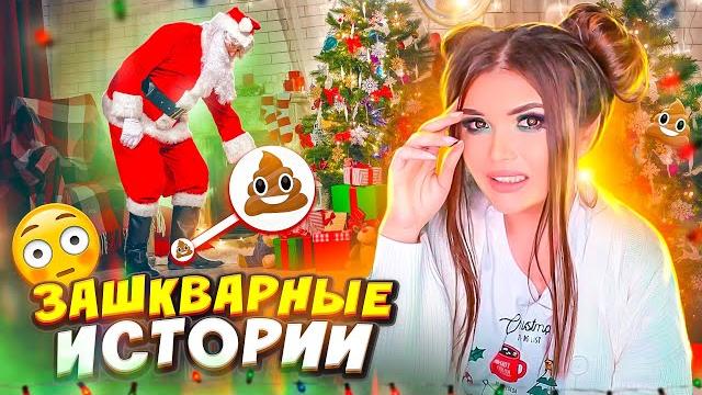 ЗАШКВАРНЫЕ НОВОГОДНИЕ ИСТОРИИ! Подложила САНТЕ КАКУ ЗАШКВАРНЫЕ НОВОГОДНИЕ ИСТОРИИ! Подложила САНТЕ КАКУ