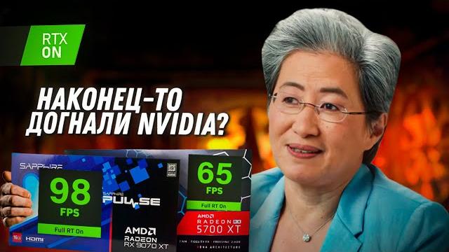 Nvidia против AMD в RTX в 2025 году. Radeon наконец-то догнали Nvidia? RTX на старых видеокартах. Nvidia против AMD в RTX в 2025 году. Radeon наконец-то догнали Nvidia? RTX на старых видеокартах.