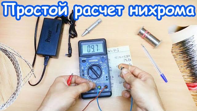 Как узнать длину и толщину нихромовой проволоки для намотки нагревательного элемента своими руками Как узнать длину и толщину нихромовой проволоки для намотки нагревательного элемента своими руками