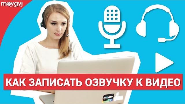 Как правильно сделать озвучку для видео? Как правильно сделать озвучку для видео?