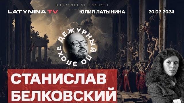 Станислав Белковский. Юлия Навальная - княгиня Ольга. Последствия гибели Навального Станислав Белковский. Юлия Навальная - княгиня Ольга. Последствия гибели Навального