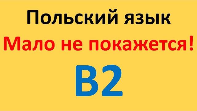 Польский язык. Уровень В2. Все уроки в одном видео. Польский язык. Уровень В2. Все уроки в одном видео.