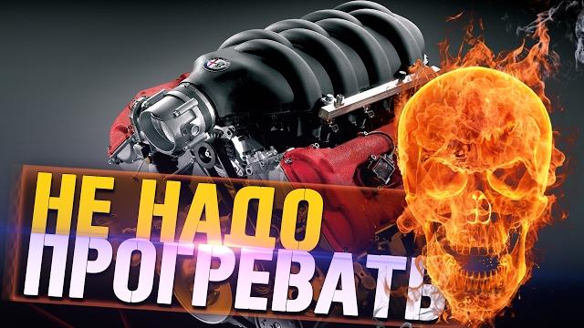 Зачем НЕ НУЖНО ПРОГРЕВАТЬ ДВИГАТЕЛЬ зимой Зачем НЕ НУЖНО ПРОГРЕВАТЬ ДВИГАТЕЛЬ зимой