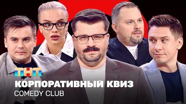 Comedy Club: Корпоративный КВИЗ | Харламов, Батрутдинов, Иванов, Бутусов, Шкуро @TNT_television Comedy Club: Корпоративный КВИЗ | Харламов, Батрутдинов, Иванов, Бутусов, Шкуро @TNT_television