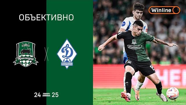 «Объективно» / «Краснодар» — «Динамо» Мх «Объективно» / «Краснодар» — «Динамо» Мх