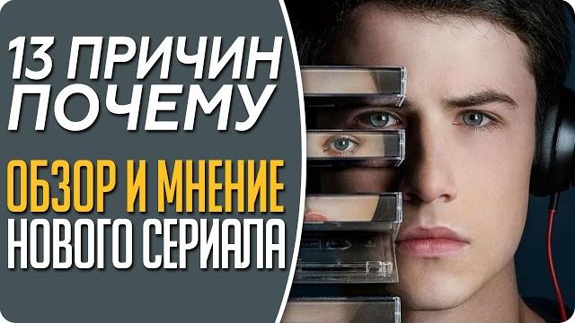 13 причин почему - Обзор нового сериала от Нетфликс 13 причин почему - Обзор нового сериала от Нетфликс