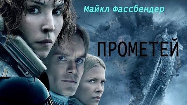 фильм ПРОМЕТЕЙ кино триллер фантастика, приключения, ужасы фильм ПРОМЕТЕЙ кино триллер фантастика, приключения, ужасы