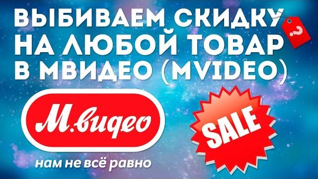 ВЫБИВАЕМ СКИДКУ НА ЛЮБОЙ ТОВАР В МВИДЕО (MVIDEO) ВЫБИВАЕМ СКИДКУ НА ЛЮБОЙ ТОВАР В МВИДЕО (MVIDEO)