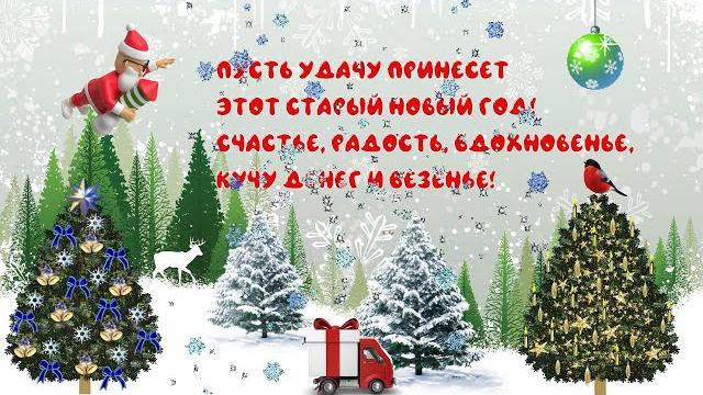Old New Year. Beautiful video postcard. Old New Year. Beautiful video postcard.