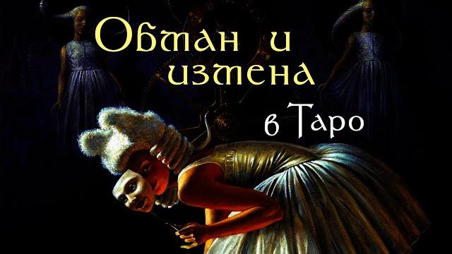 Как узнать ОБМАН и ИЗМЕНУ в Таро / ОТКРОВЕННЫЙ ЭФИР #12 Как узнать ОБМАН и ИЗМЕНУ в Таро / ОТКРОВЕННЫЙ ЭФИР #12