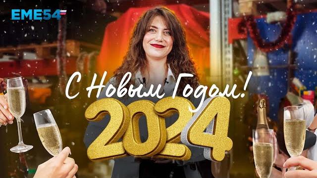 Поздравляем с наступающим Новым годом 2024! Поздравляем с наступающим Новым годом 2024!