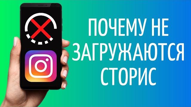 Почему не загружаются истории в Инстаграм Почему не загружаются истории в Инстаграм