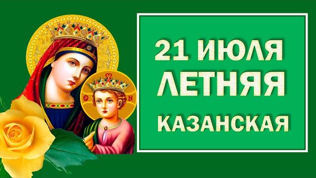 21 июля - праздник Казанской Иконы Божьей Матери. О чём просят Богородицу в этот день#Берегиня 21 июля - праздник Казанской Иконы Божьей Матери. О чём просят Богородицу в этот день#Берегиня