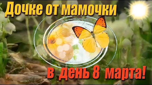 Поздравление дочке с 8 марта! Поздравление дочке с 8 марта!