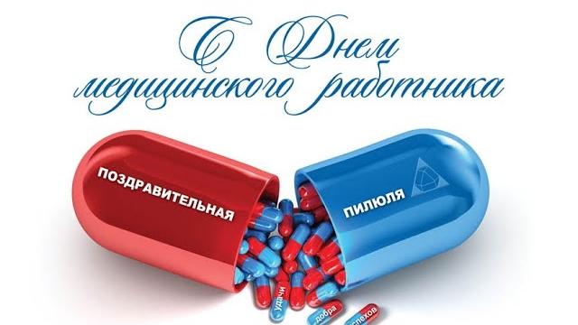 С днем медика С днем медика