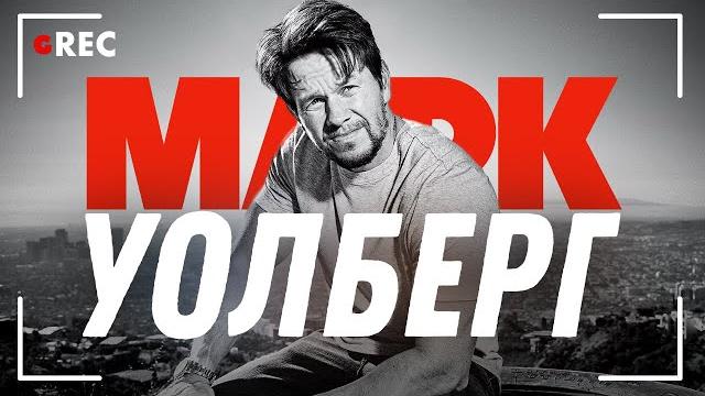 Марк Уолберг: Человек-энерджайзер Марк Уолберг: Человек-энерджайзер
