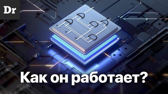 КАК работает ПРОЦЕССОР? ОБЪЯСНЯЕМ КАК работает ПРОЦЕССОР? ОБЪЯСНЯЕМ