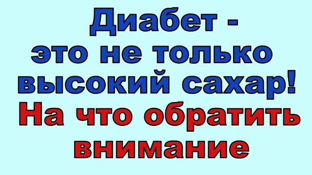 Диабет - не только высокий сахар. Это и многое другое. На что нужно обязательно обратить внимание Диабет - не только высокий сахар. Это и многое другое. На что нужно обязательно обратить внимание
