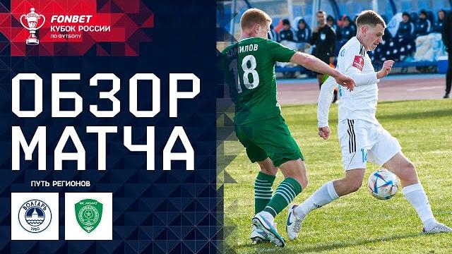 ВОЛГАРЬ – АХМАТ, ОБЗОР МАТЧА | FONBET Кубок России. Путь Регионов 1/4 финала, первый этап. ВОЛГАРЬ – АХМАТ, ОБЗОР МАТЧА | FONBET Кубок России. Путь Регионов 1/4 финала, первый этап.