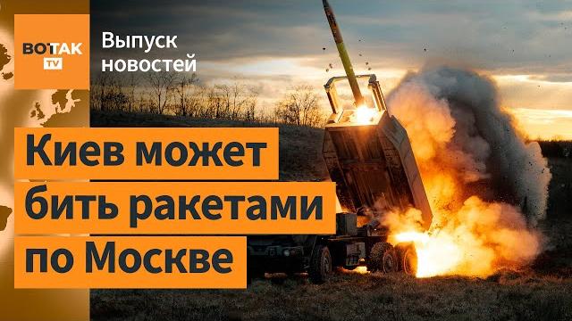 С Украины сняли все ограничения по ударам вглубь РФ. Китай стянул войска к Тайваню / Выпуск новостей С Украины сняли все ограничения по ударам вглубь РФ. Китай стянул войска к Тайваню / Выпуск новостей