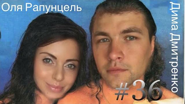 №36 Оля Рапунцель и Дима Дмитренко/ Брендовая бричка №36 Оля Рапунцель и Дима Дмитренко/ Брендовая бричка