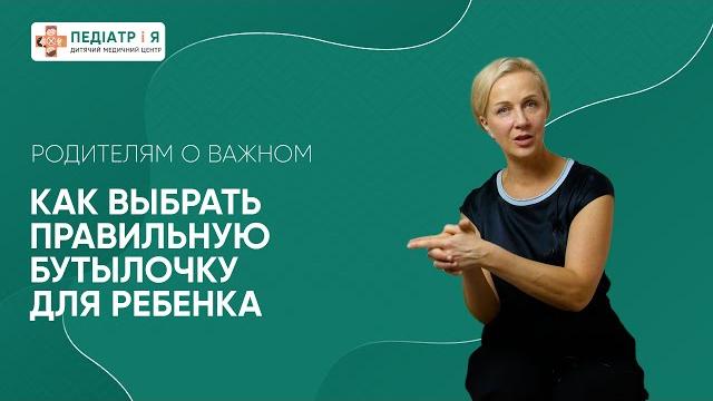 Бутылочка для ребенка. Родителям о важном. Бутылочка для ребенка. Родителям о важном.