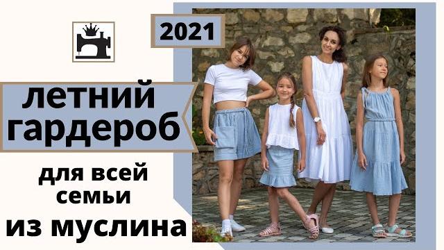 Шью из муслина гардероб для всей семьи. Шью из муслина гардероб для всей семьи.