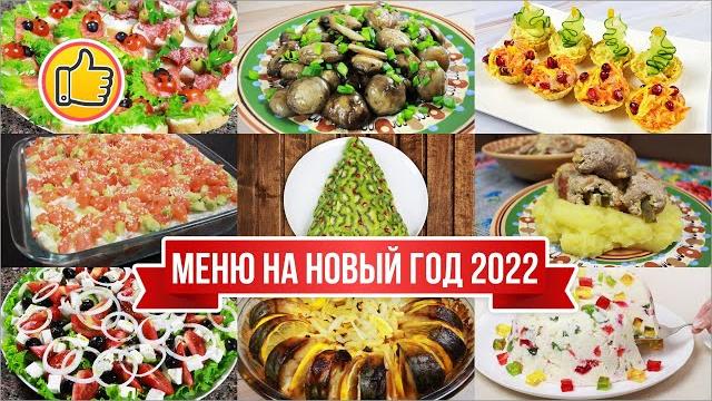 Меню на Новый Год 2022 | Вкусные Праздничные Блюда! Меню на Новый Год 2022 | Вкусные Праздничные Блюда!