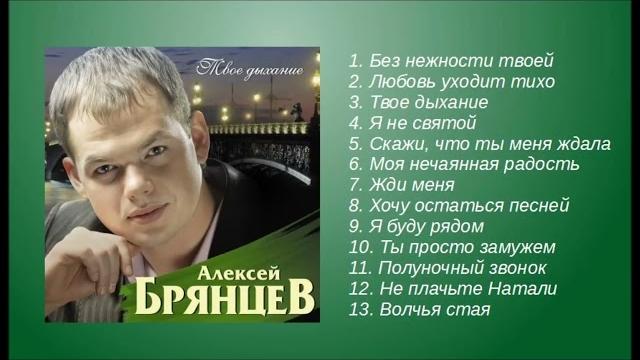 Алексей Брянцев – Твое дыхание! – Альбом! – Полный сборник! Алексей Брянцев – Твое дыхание! – Альбом! – Полный сборник!