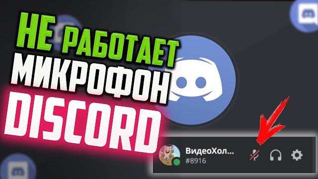 Как исправить - не работает микрофон в Discord Как исправить - не работает микрофон в Discord