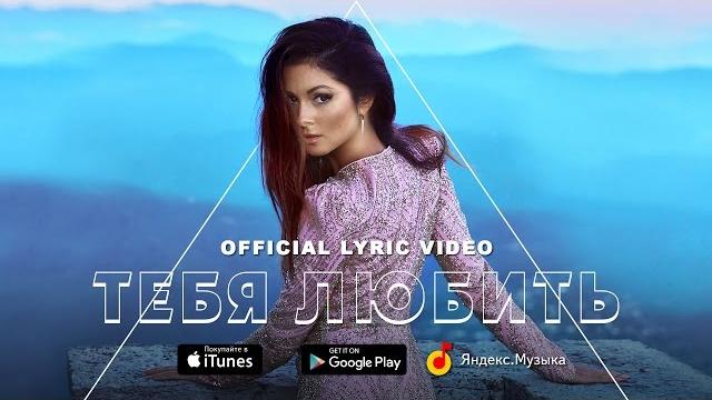 NYUSHA - Тебя любить (official lyric video) NYUSHA - Тебя любить (official lyric video)